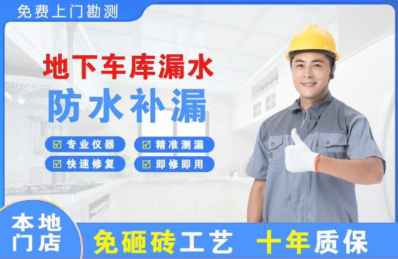 幸福路地下车库漏水维修
